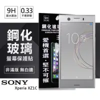 在飛比找博客來優惠-索尼 SONY Xperia XZ1C 超強防爆鋼化玻璃保護