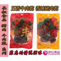 在飛比找蝦皮購物優惠-長松食品 五香牛肉乾40g/包 香辣豬肉乾50g/包【阿瓜歐