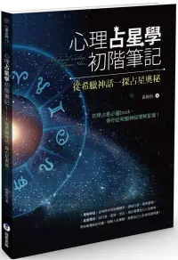 在飛比找博客來優惠-心理占星學初階筆記：從希臘神話一探占星奧秘