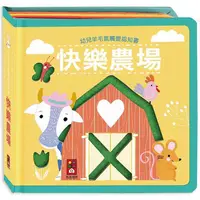 在飛比找蝦皮商城優惠-快樂農場：幼兒羊毛氈觸覺認知書【金石堂】