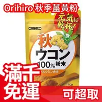 在飛比找Yahoo!奇摩拍賣優惠-日本 Orihiro 秋季薑黃粉100％  生日 聖誕 冬季