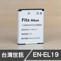 在飛比找蝦皮購物優惠-【現貨】EN-EL19 台灣 世訊 日製電芯 副廠 鋰 電池