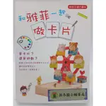 【月界二手書店1S2】和雅菲一起做卡片（初版一刷）_雅菲_朵琳出版_原價299 〖少年童書〗DHI