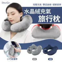 在飛比找momo購物網優惠-【StarGo】水晶絨款充氣U型枕 按壓快速充氣頸枕 駝峰護