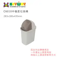 在飛比找蝦皮購物優惠-KEYWAY C6010中福星垃圾桶 台灣製造 C-6010