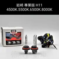 在飛比找Yahoo!奇摩拍賣優惠-岩崎 加亮50% 抗UV H11 HID 燈管 4500K 