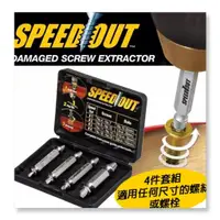 在飛比找蝦皮購物優惠-SPEEDOUT  斷牙螺絲取出器