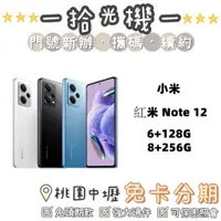 在飛比找蝦皮購物優惠-全新 小米 紅米 NOTE 12 6+128GB/8+256