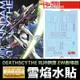 【鋼普拉】雪焰水貼 螢光版 BANDAI 鋼彈W MG 1/100 GUNDAM DEATHSCYTHE 死神鋼彈 EW