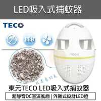 在飛比找PChome24h購物優惠-TECO東元 LED吸入式捕蚊器 XYFYK5623