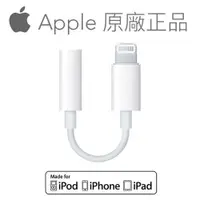 在飛比找蝦皮購物優惠-Apple - 蘋果原廠 Lightning 對 3.5mm