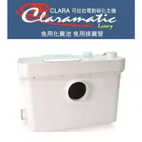 在飛比找蝦皮購物優惠-《 阿如柑仔店 》Clara 可拉拉 電動馬桶粉碎機 碎化馬