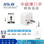 【DR.AV 聖岡科技】UTA-74 2入 中紐澳八字型萬國旅行/出國用轉換插頭(萬國轉換插頭 轉換插頭 插頭 轉換插)