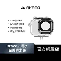 在飛比找蝦皮商城優惠-【AKASO】Brave 8 運動攝影機/相機潛水保護防水殼