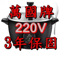 在飛比找蝦皮購物優惠-220V【萬國牌】海外版異電壓15人10人6人3人份萬國牌電