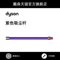 在飛比找Yahoo!奇摩拍賣優惠-吸塵器配件 【配件】Dyson戴森V8 Fluffy吸塵桿配