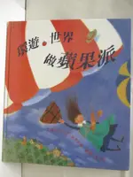 環遊世界做蘋果派_台灣麥克【T9／少年童書_O4V】書寶二手書