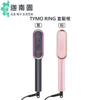 在飛比找蝦皮商城優惠-【TYMO】 RING 直髮梳 懶人直髮器 黑 粉 離子梳 