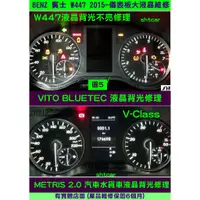 在飛比找蝦皮購物優惠-BENZ 賓士 W447 VITO BLUETEC 柴油 2