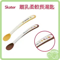 在飛比找樂天市場購物網優惠-日本 Skater 離乳柔軟長湯匙 寶寶湯匙