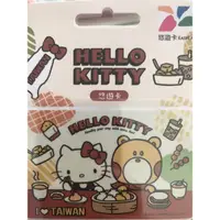 在飛比找蝦皮購物優惠-三麗鷗HELLO KITTY愛台灣悠遊卡美食