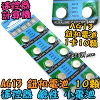 在飛比找蝦皮購物優惠-一卡【TopDIY】AG13 鈕扣電池 SR44 A76 V