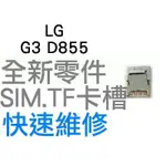 LG G3 D855 SIM卡槽 SIM卡座 SIM卡無法讀取【台中恐龍電玩】