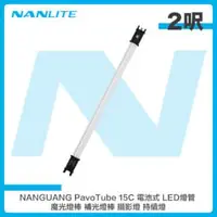 在飛比找法雅客網路商店優惠-南光 NANGUANG PavoTube 15C 2呎 電池