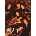 日劇 戀人啊+花絮 DVD 鈴木保奈美佐藤浩市 全新盒裝 4碟