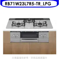 在飛比找COCORO Life優惠-林內 嵌入三口防漏爐烤箱瓦斯爐 全省安裝【RB71W23L7