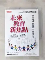 【書寶二手書T1／親子_IEC】未來教育新焦點-專注自己.關懷他人.理解世界_丹尼爾高曼