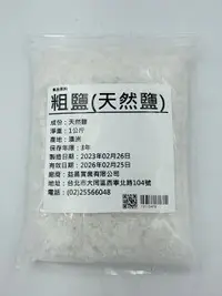 在飛比找樂天市場購物網優惠-【168all】 1KG 粗塩 / 粗鹽 / 天然鹽 Gro