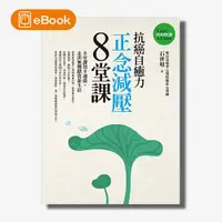 在飛比找天下雜誌網路書店優惠-【電子書】抗癌自癒力-正念減壓8堂課