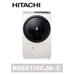 下單享9折【HITACHI 日立】日本製🇯🇵 11.5公斤變頻洗脫烘 BDSX115CJR【右開】BDSX115CJR