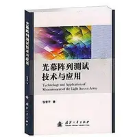 在飛比找Yahoo!奇摩拍賣優惠-光幕陣列測試技術與應用 倪晉平 9787118088878