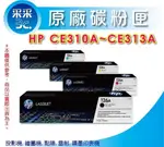【采采3C+含稅】HP 126A/CE310A/CE311A/CE312A/CE313A 原廠四色整組特價中