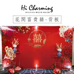 【HC高級訂製婚品】婚禮『花開富貴囍拍照背板』DIY佈置-中國風牡丹青花瓷大紅喜慶中式自助春酒週歲