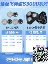 在飛比找露天拍賣優惠-【滿300出貨】刮鬍刀配件適配飛利浦s3202刀頭剃須刀s3