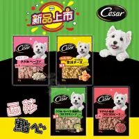 在飛比找Yahoo!奇摩拍賣優惠-促銷) Cesar西莎 - 原味食感點心 愛犬零食(四種口味