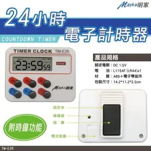 【Mayka明家】2入組TM-E26 24小時 電子計時器(時鐘 正/倒數 磁吸/立/夾 大音量)