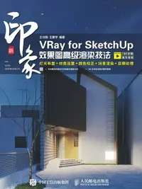 在飛比找樂天市場購物網優惠-【電子書】新印象：VRay for SketchUp效果图高