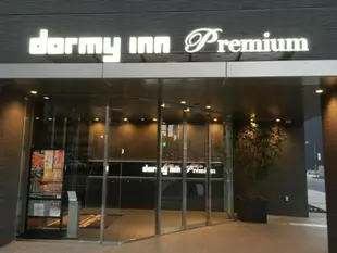 Dormy Inn高階飯店 - 名古屋榮天然溫泉錦鯱之湯Dormy Inn Premium Nagoya Sakae Natural Hot Spring