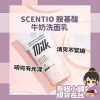 在飛比找蝦皮購物優惠-泰國 SCENTIO 胺基酸牛奶洗面乳