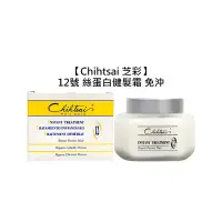 在飛比找有閑購物優惠-台灣 Chihtsai 芝彩 12號 絲蛋白 健髮霜 150