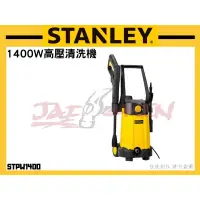 在飛比找蝦皮購物優惠-【樂活工具】含稅 史丹利 STANLEY 1400W高壓清洗