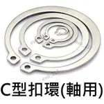 ◦C型扣環 軸用 不鏽鋼 外徑3-20MM 擋圈 扣環 C扣 軸心 C3-C20 圓棒 螺桿OT023