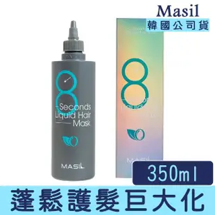 【卡芮亞】MASIL 韓國 8秒沙龍縮時蓬鬆款護髮髮膜 350ml(熱門 推薦 沙龍 護髮 頭髮 受損髮 溫和護髮)