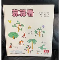 在飛比找蝦皮購物優惠-二手童書 漢聲 算算看 有注音 算數