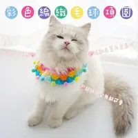 在飛比找樂天市場購物網優惠-『台灣x現貨秒出』彩色毛線編織毛球寵物頸部裝飾項圈 寵物領巾