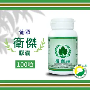 葡眾 衛傑膠囊 衛傑 益生菌 乳酸菌 葡眾益生菌 山藥粉 葡萄王 葡萄王生技 保健食品 100粒